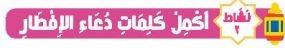 شاط 2 أكمل كلمات دعاء الإفطار